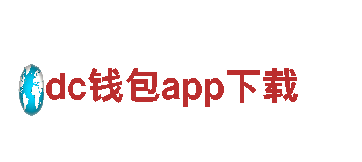 dc钱包app下载-专业观光旅游企业-烟台民意通